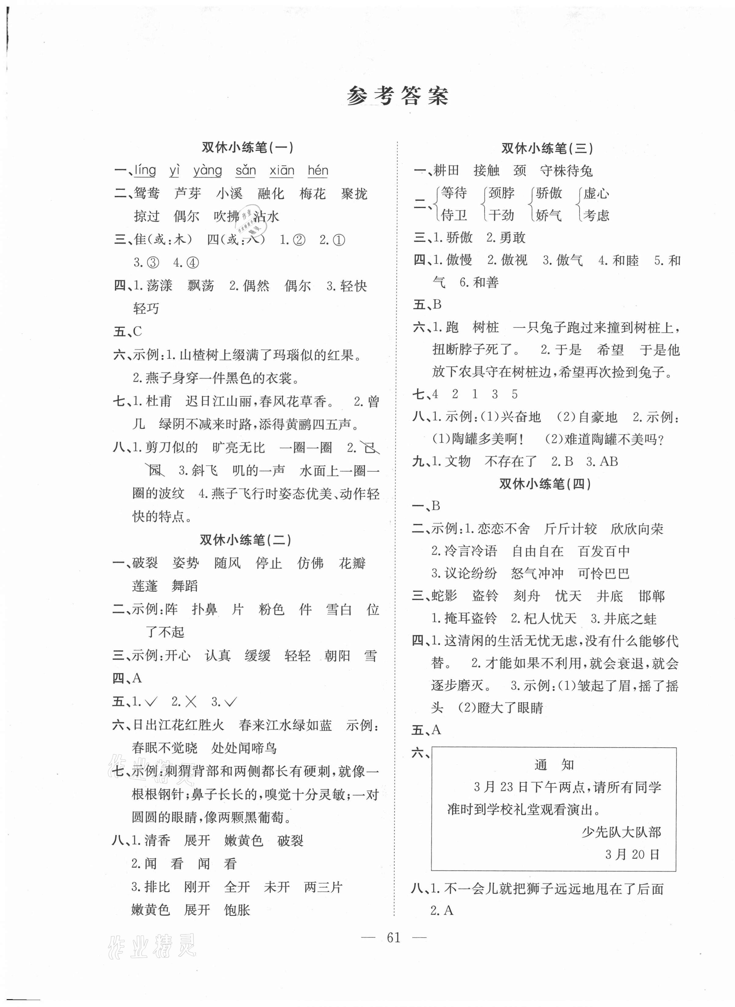 2021年陽光全優(yōu)大考卷三年級語文下冊人教版 參考答案第1頁