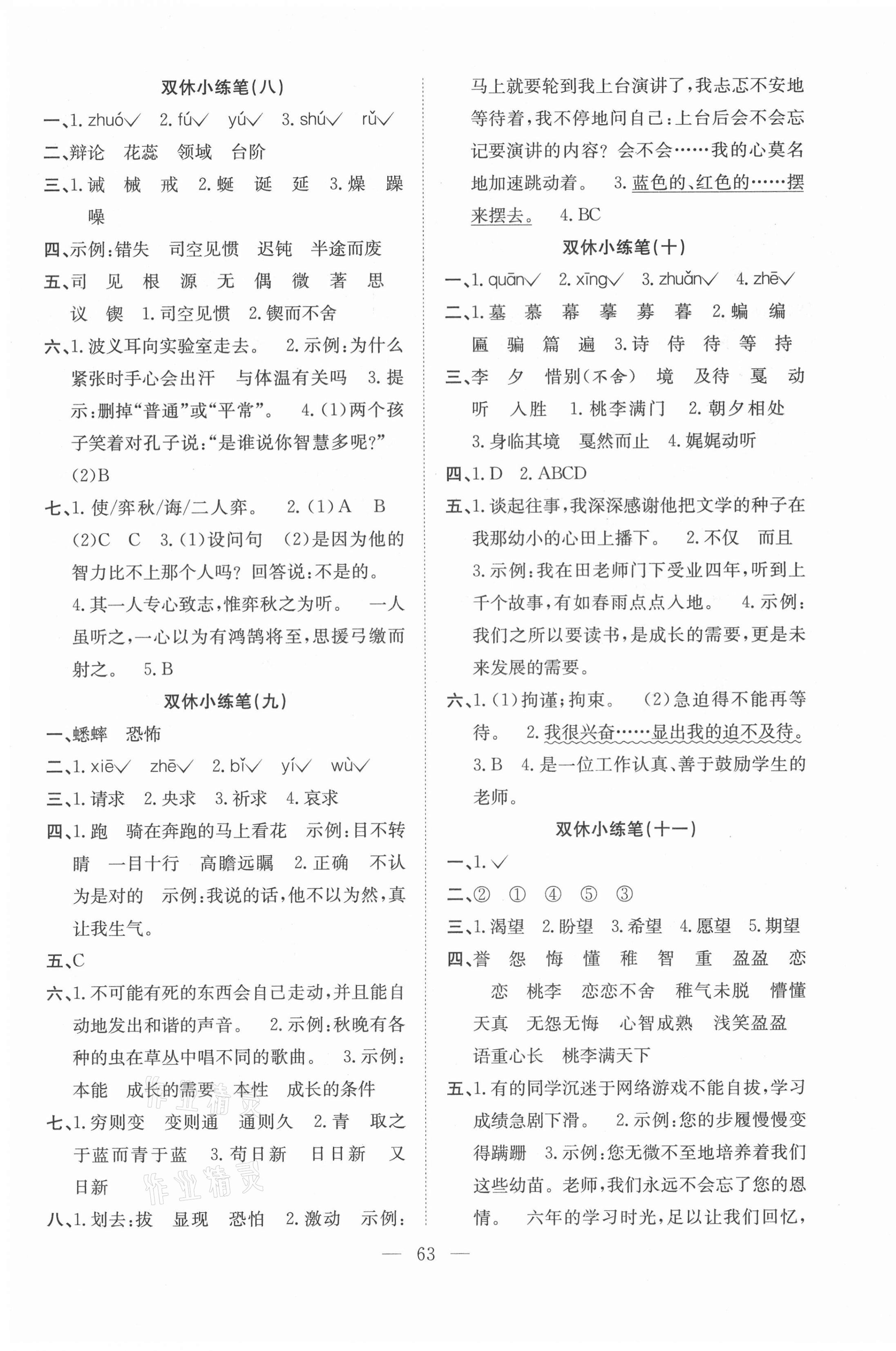 2021年陽光全優(yōu)大考卷六年級(jí)語文下冊(cè)人教版 參考答案第3頁