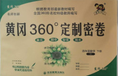 2021年黃岡360度定制密卷四年級(jí)數(shù)學(xué)下冊(cè)蘇教版