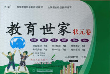 2021年教育世家狀元卷二年級(jí)數(shù)學(xué)下冊(cè)蘇教版
