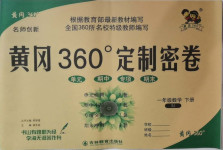 2021年黃岡360度定制密卷一年級(jí)數(shù)學(xué)下冊(cè)蘇教版