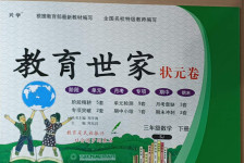 2021年教育世家狀元卷三年級(jí)數(shù)學(xué)下冊(cè)蘇教版