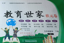 2021年教育世家狀元卷五年級(jí)數(shù)學(xué)下冊(cè)蘇教版