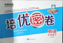 2021年名師點(diǎn)撥培優(yōu)密卷五年級(jí)英語(yǔ)下冊(cè)江蘇版