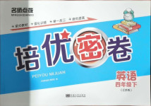 2021年名師點撥培優密卷四年級英語下冊江蘇版