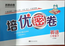 2021年名師點(diǎn)撥培優(yōu)密卷三年級(jí)英語(yǔ)下冊(cè)江蘇版
