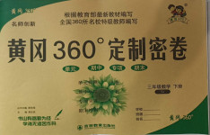 2021年黃岡360度定制密卷三年級數(shù)學(xué)下冊蘇教版