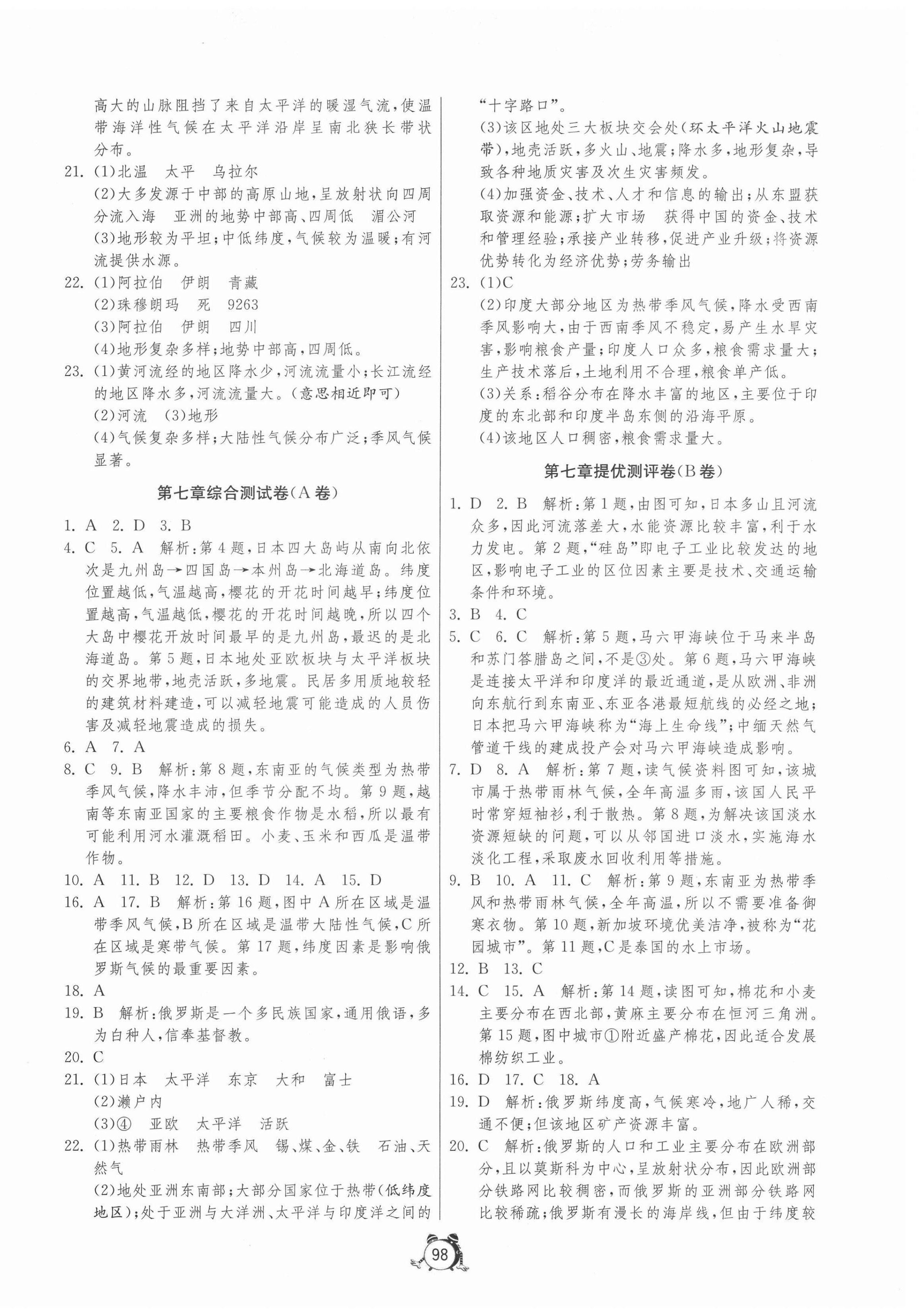 2021年單元雙測全程提優(yōu)測評卷七年級地理下冊人教版 第2頁