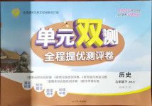 2021年單元雙測全程提優(yōu)測評卷九年級歷史下冊人教版