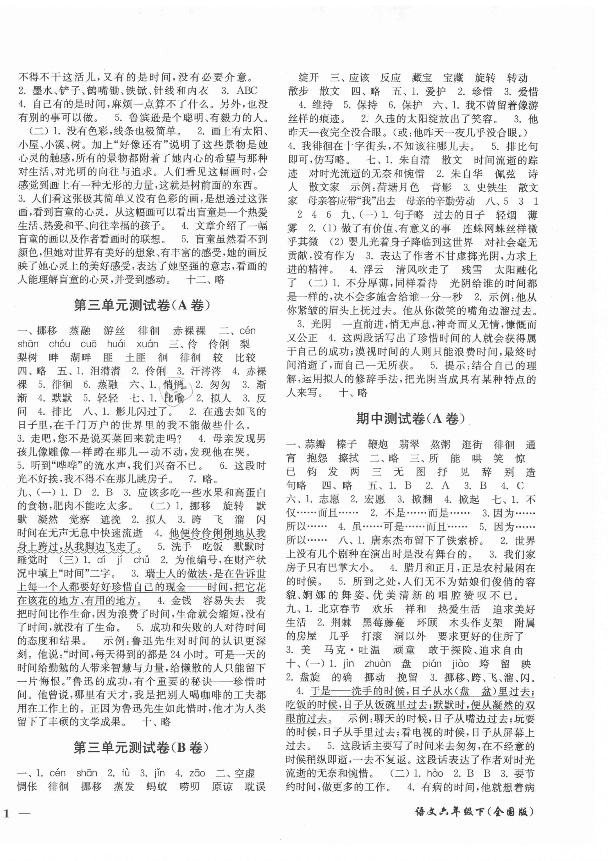 2021年名師點(diǎn)撥培優(yōu)密卷六年級語文下冊人教版 參考答案第2頁