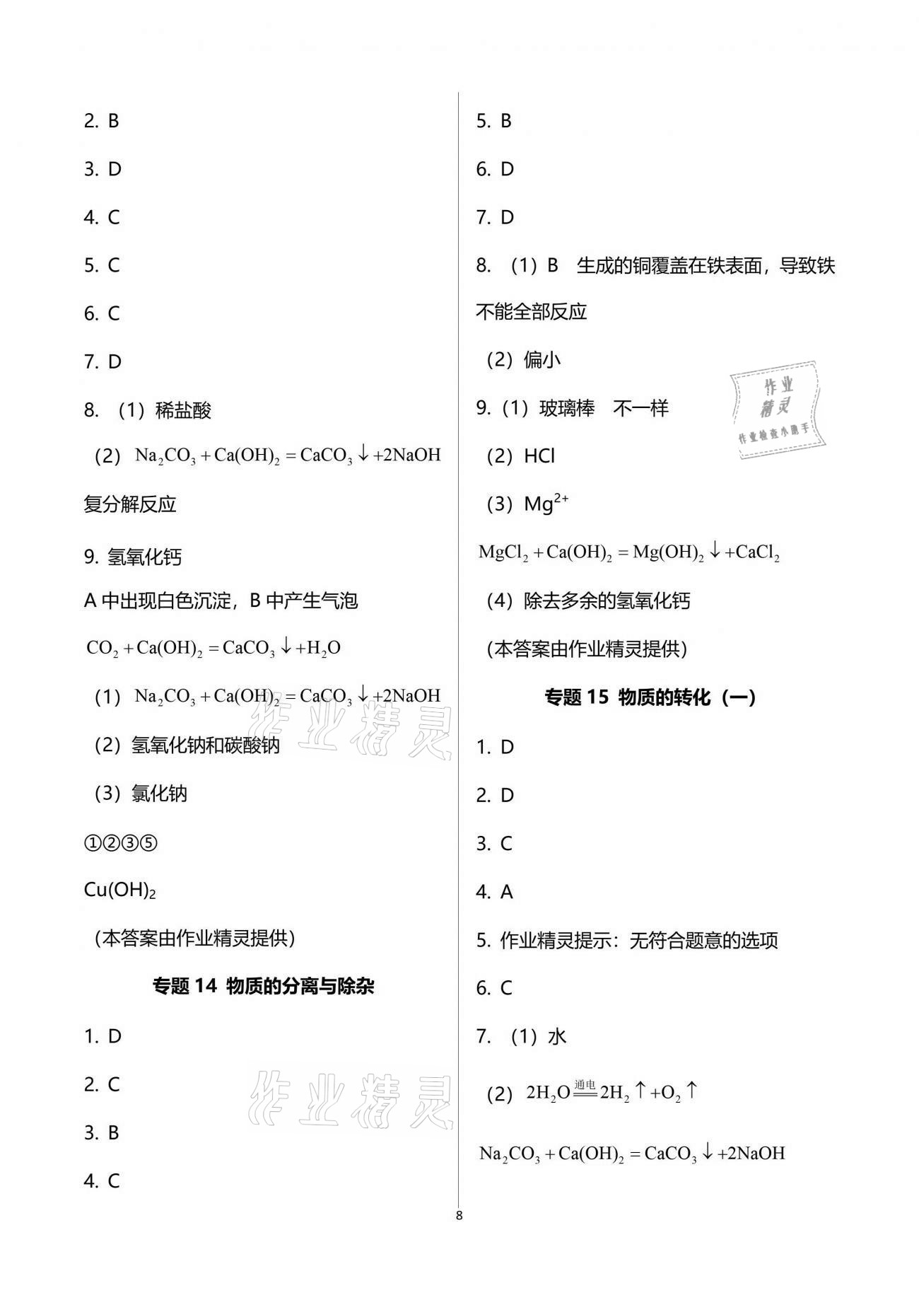 2021年新視角教輔系列叢書初中化學 參考答案第8頁