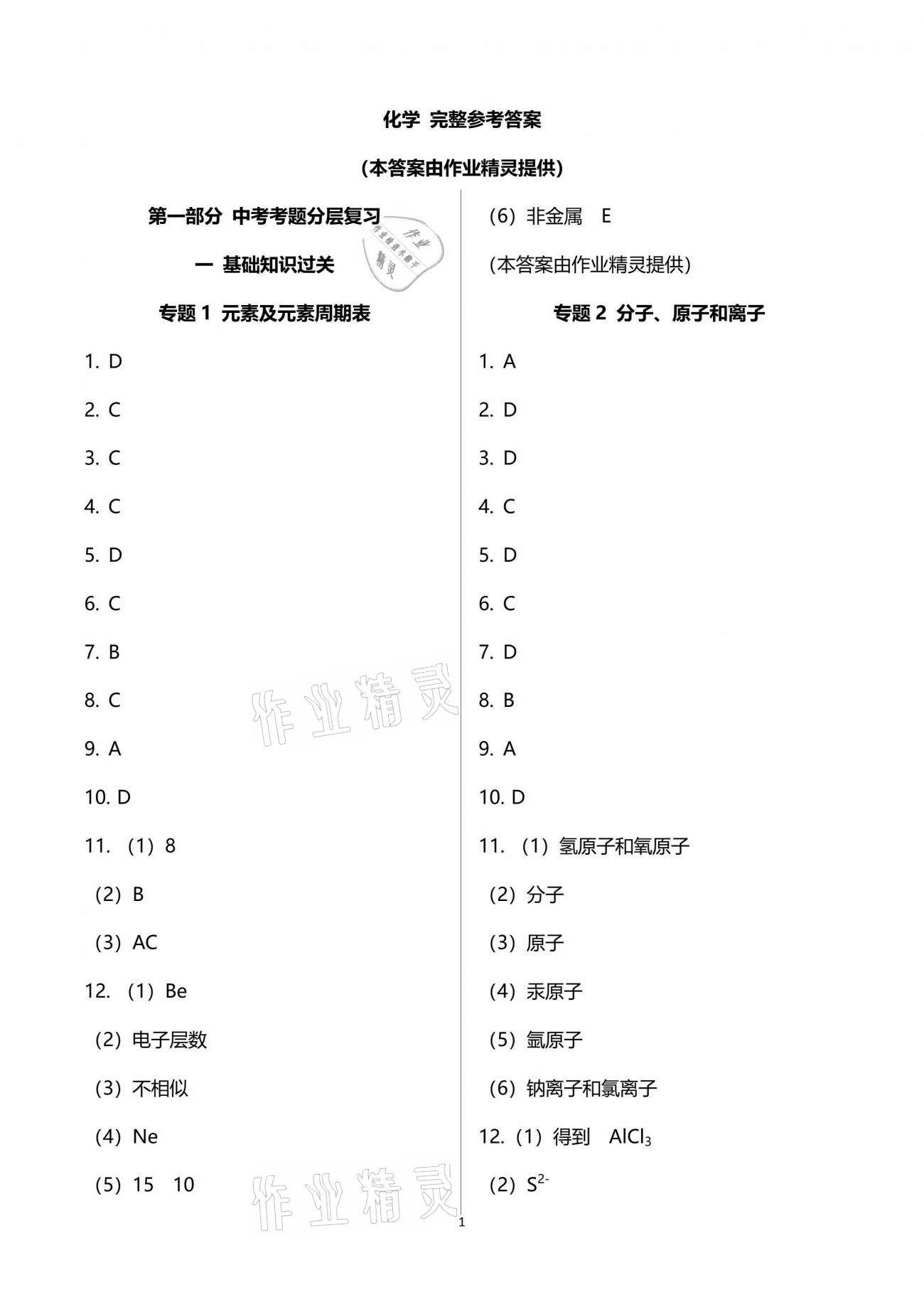 2021年新視角教輔系列叢書初中化學 參考答案第1頁