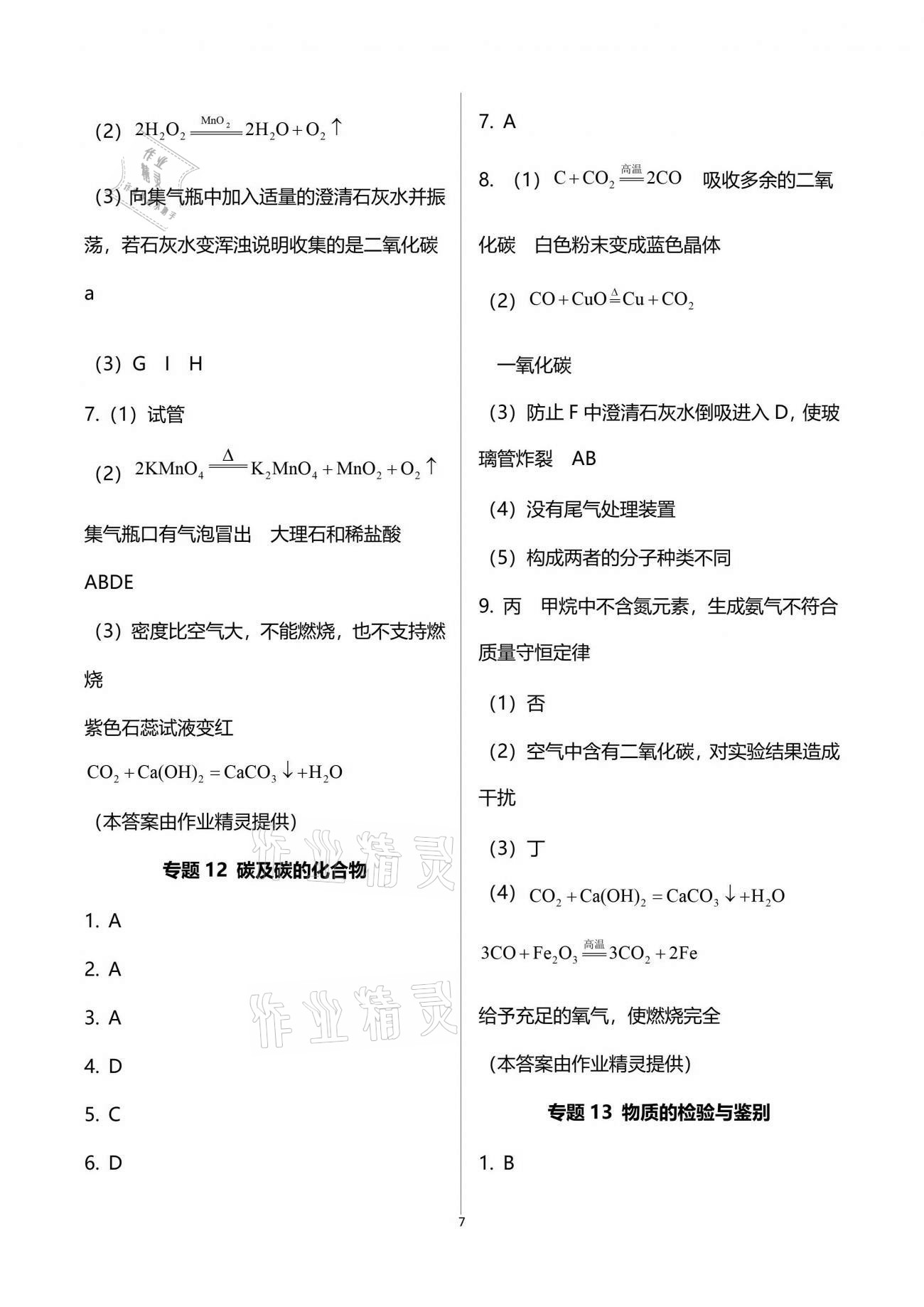 2021年新視角教輔系列叢書初中化學(xué) 參考答案第7頁