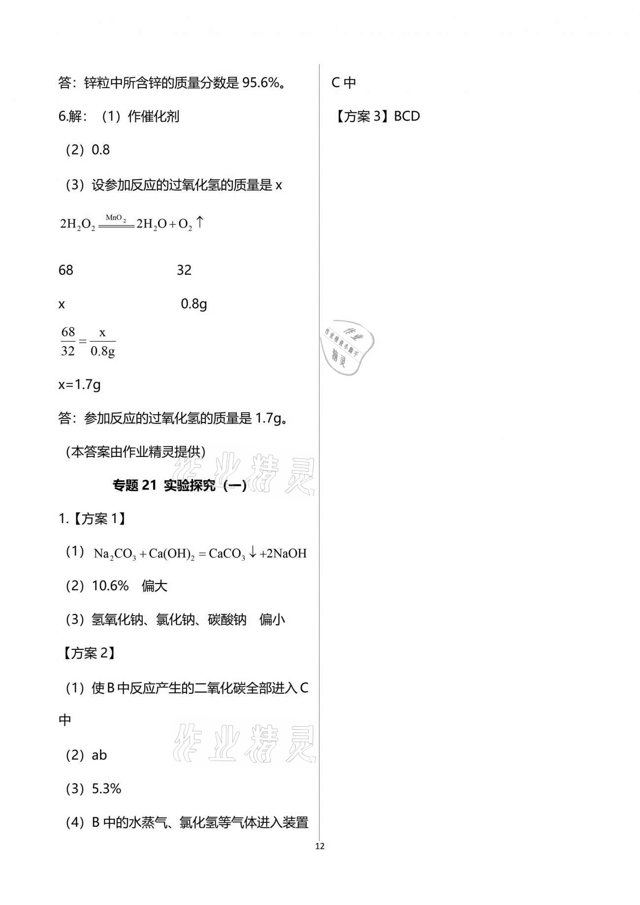 2021年新視角教輔系列叢書(shū)初中化學(xué) 參考答案第12頁(yè)