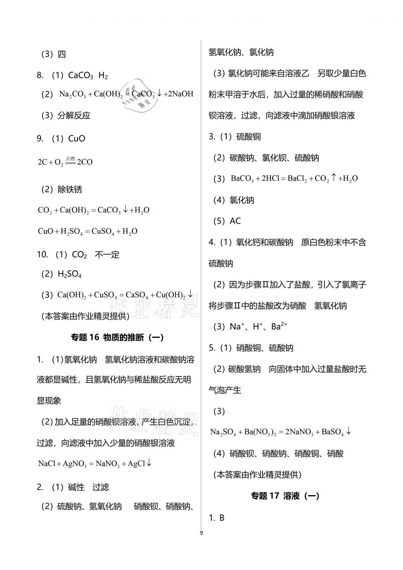 2021年新視角教輔系列叢書初中化學(xué) 參考答案第9頁(yè)