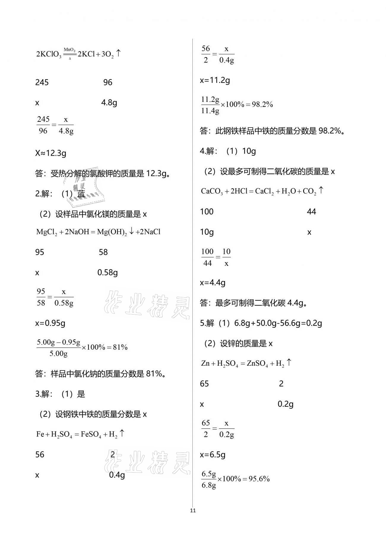 2021年新視角教輔系列叢書初中化學(xué) 參考答案第11頁