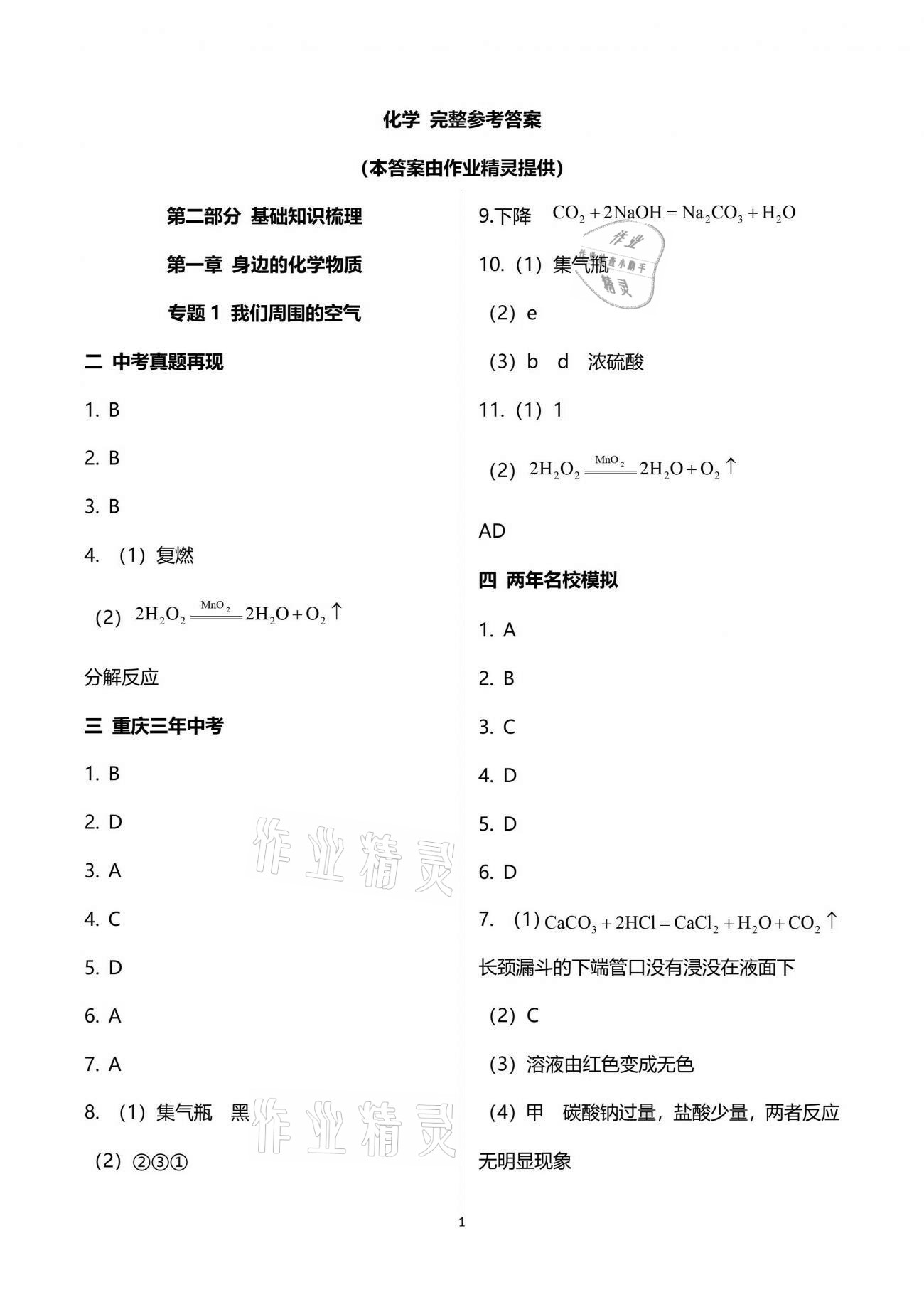 2021年中考总复习化学重庆出版社 参考答案第1页