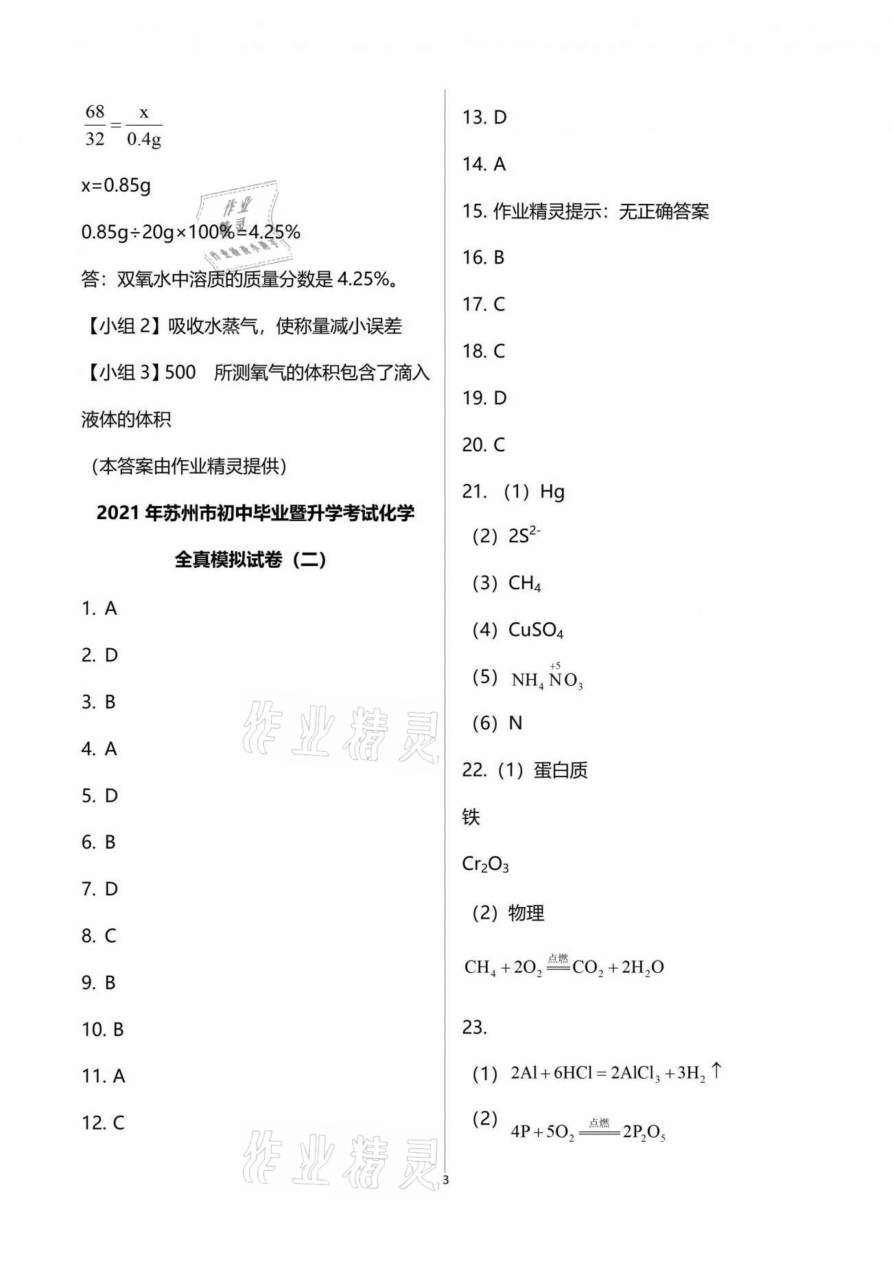 2021年突擊中考中考全真模擬總復(fù)習(xí)化學(xué)蘇州專版 參考答案第3頁