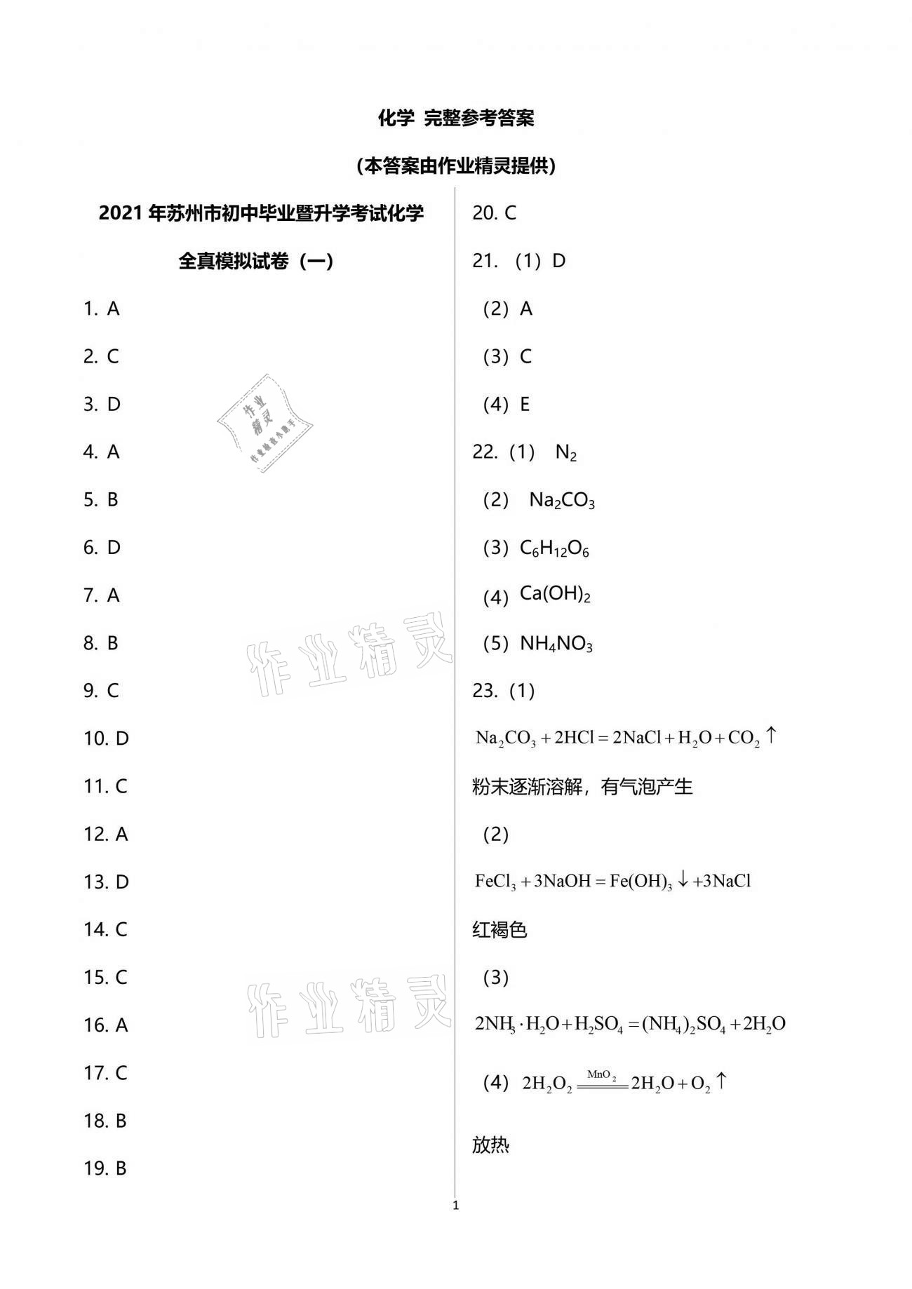 2021年突擊中考中考全真模擬總復(fù)習(xí)化學(xué)蘇州專版 參考答案第1頁