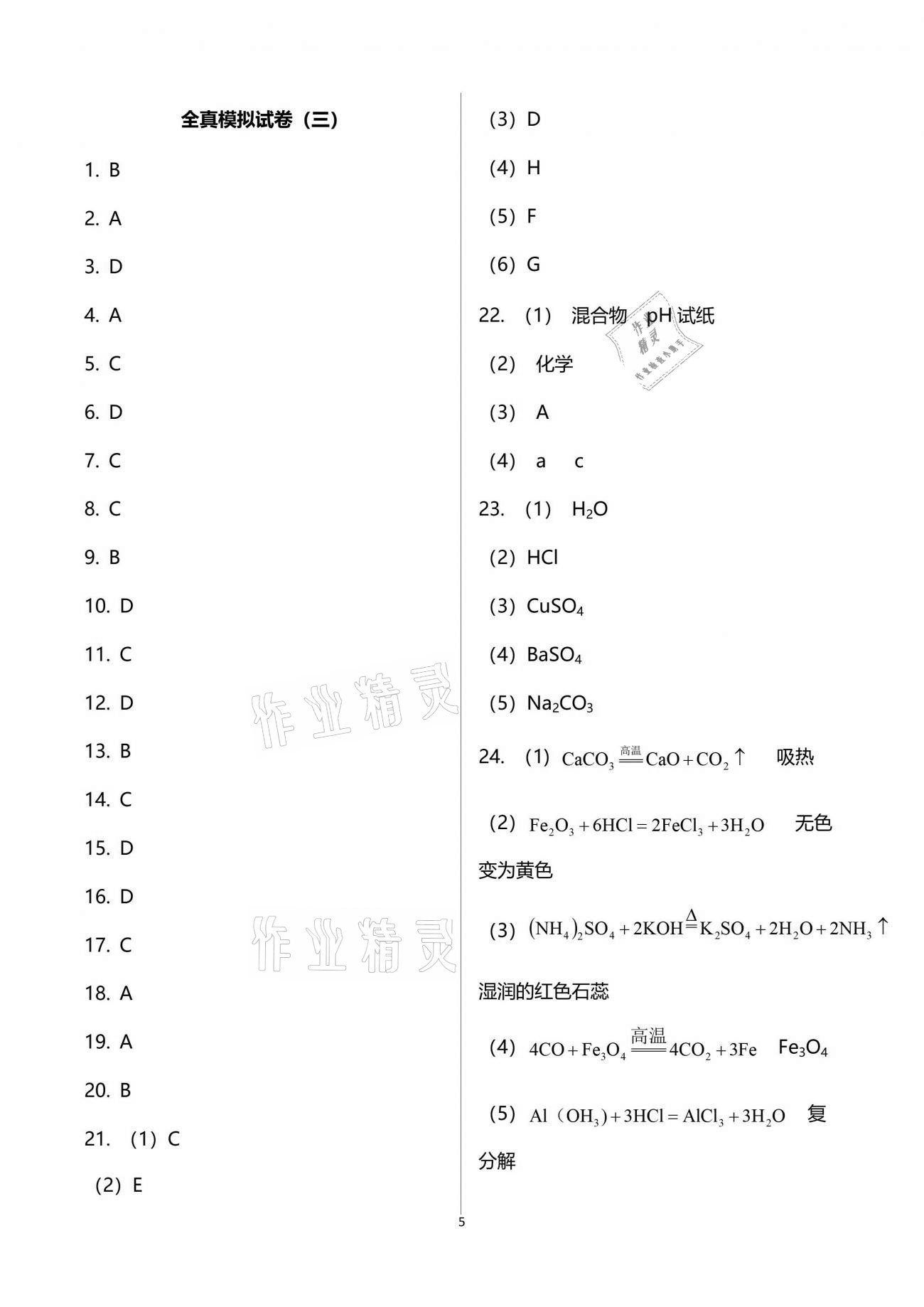 2021年突擊中考中考全真模擬總復(fù)習(xí)化學(xué)蘇州專版 參考答案第5頁