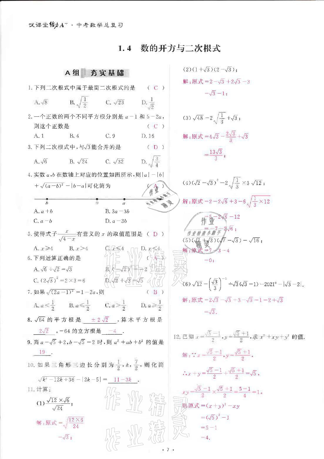 2021年優(yōu)課堂給力A加中考總復習北師大版 參考答案第16頁