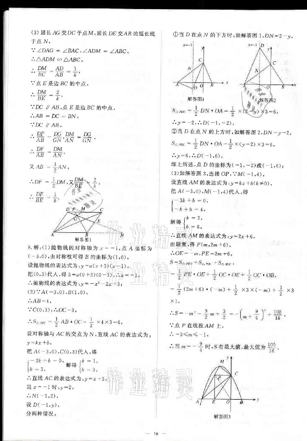 2021年優(yōu)課堂給力A加中考總復(fù)習(xí)北師大版 參考答案第16頁(yè)