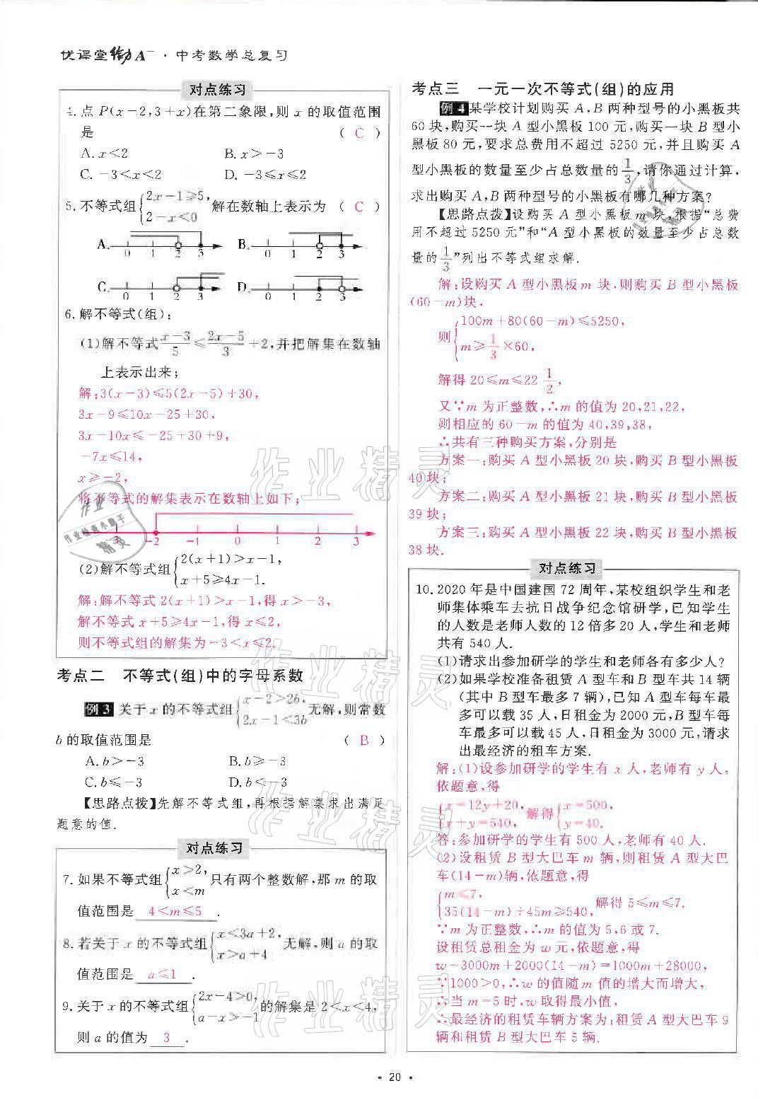 2021年優(yōu)課堂給力A加中考總復習北師大版 參考答案第37頁