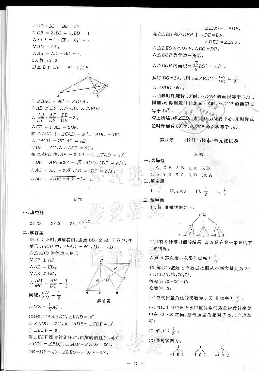 2021年優(yōu)課堂給力A加中考總復習北師大版 參考答案第12頁