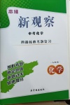 2021年思維新觀察四調核心考題復習化學人教版