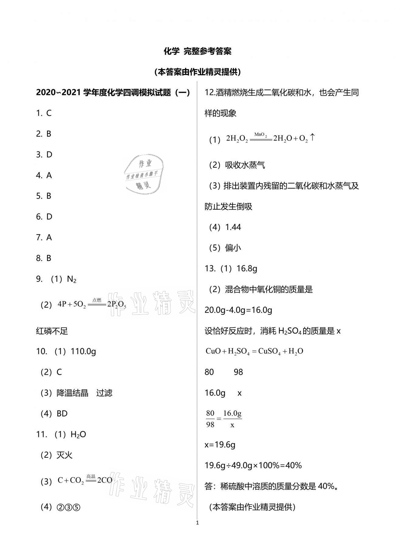 2021年思維新觀察四調核心考題復習化學人教版 第1頁