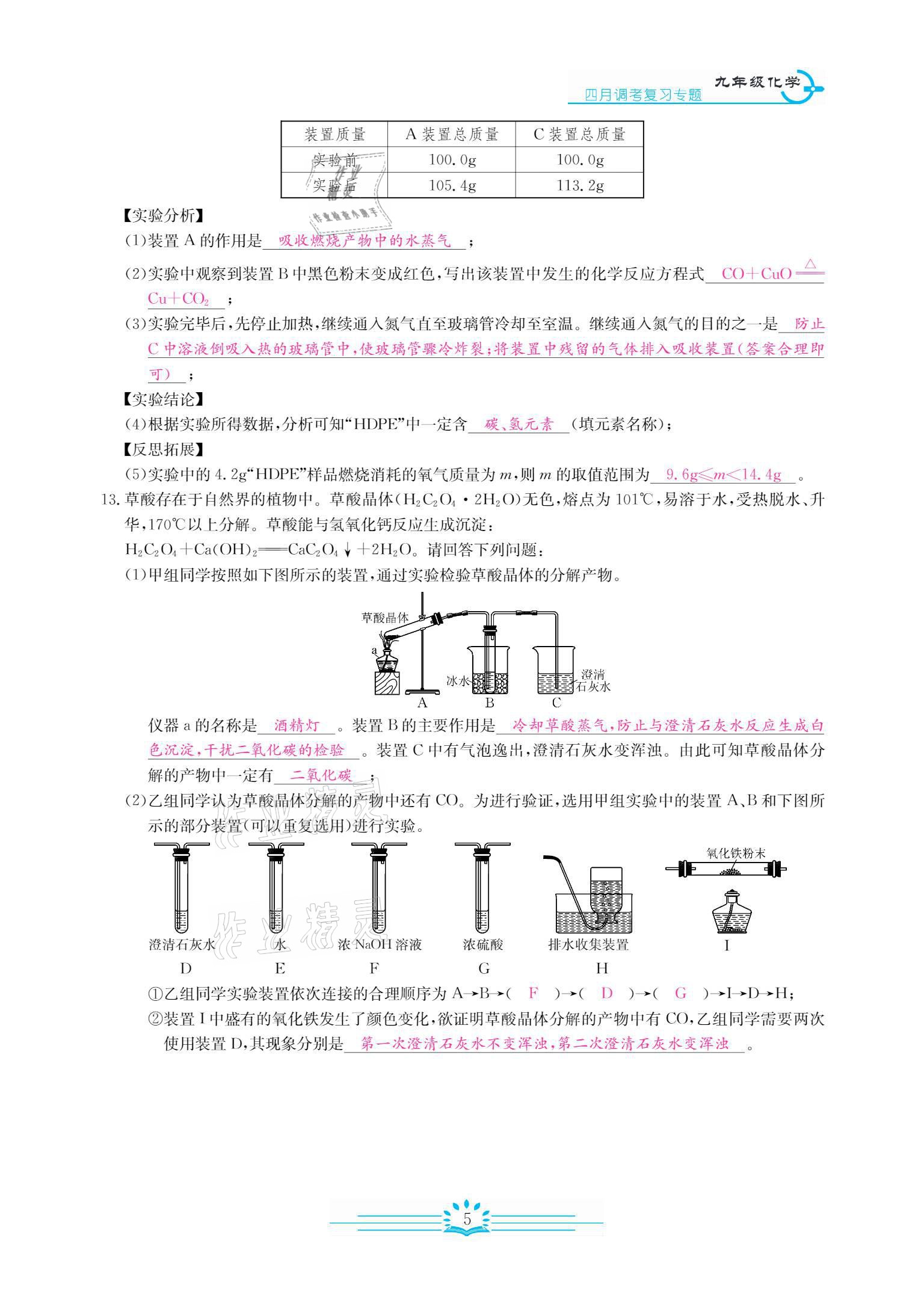 2021年思維新觀(guān)察四調(diào)核心考題復(fù)習(xí)化學(xué)人教版 參考答案第9頁(yè)