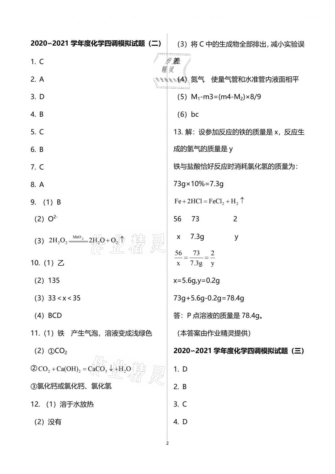 2021年思維新觀察四調核心考題復習化學人教版 第2頁