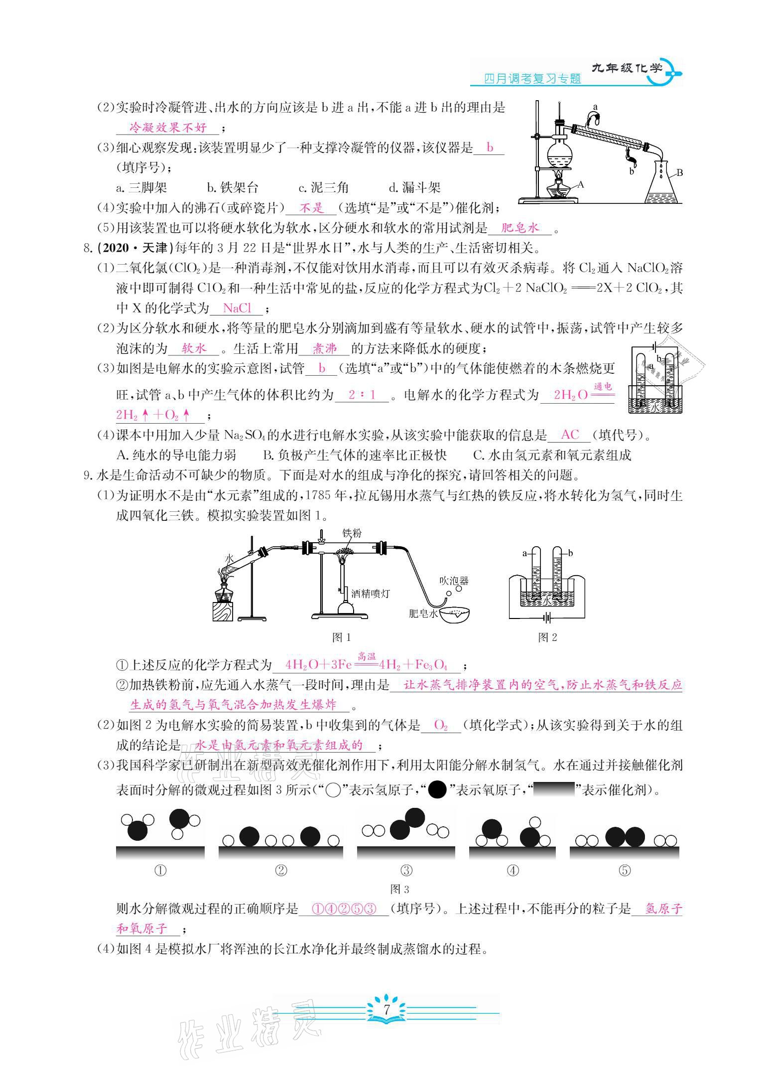 2021年思維新觀察四調核心考題復習化學人教版 參考答案第11頁