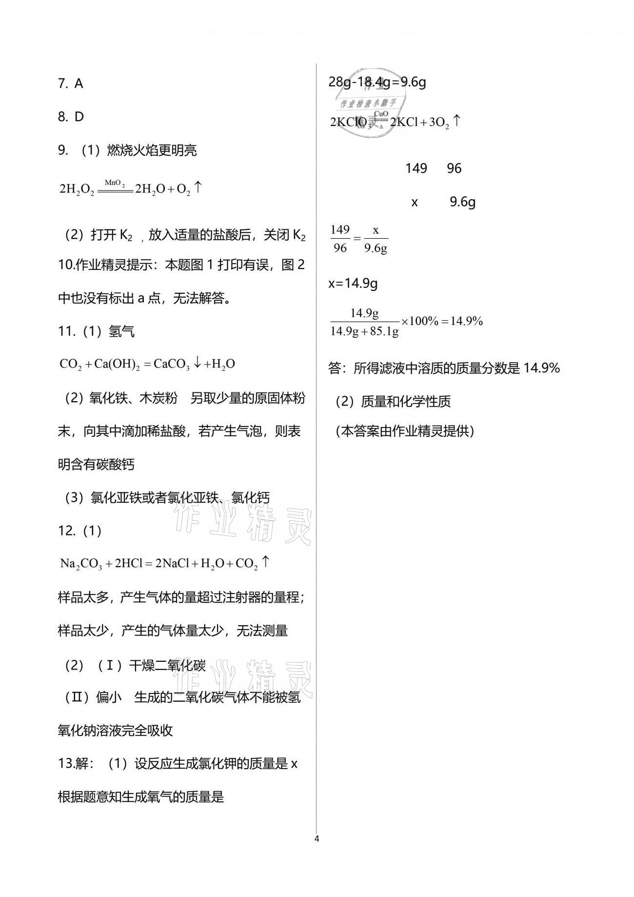 2021年思維新觀察四調核心考題復習化學人教版 第4頁