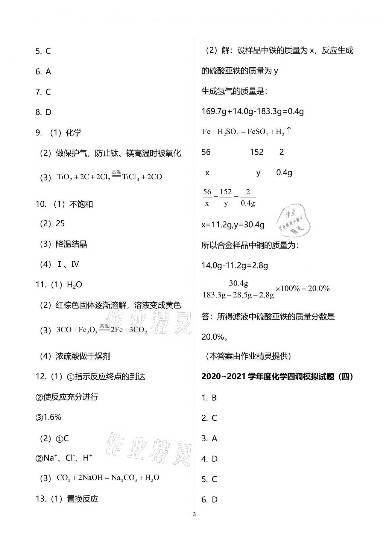 2021年思維新觀察四調核心考題復習化學人教版 第3頁