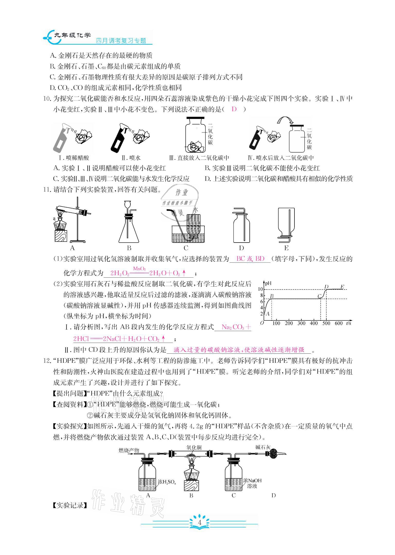 2021年思維新觀察四調核心考題復習化學人教版 參考答案第8頁