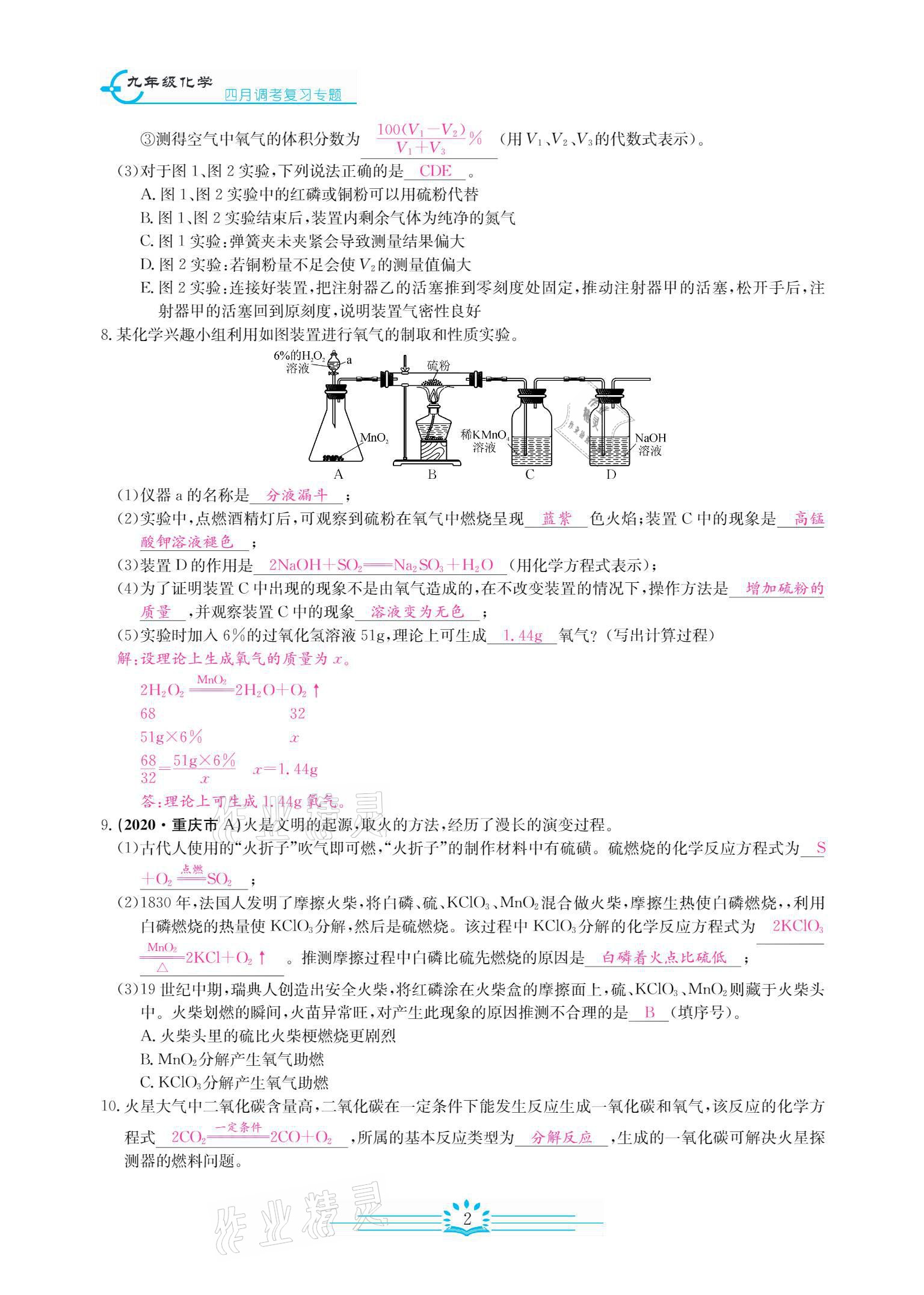 2021年思維新觀察四調核心考題復習化學人教版 參考答案第4頁
