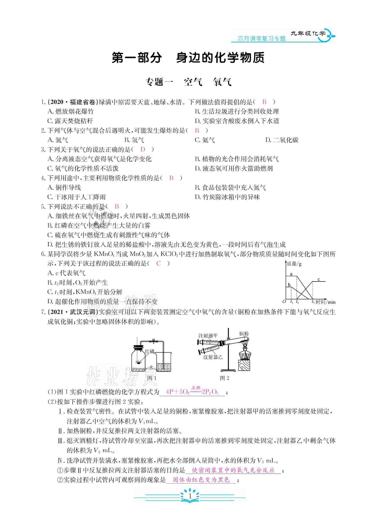 2021年思維新觀察四調核心考題復習化學人教版 參考答案第1頁