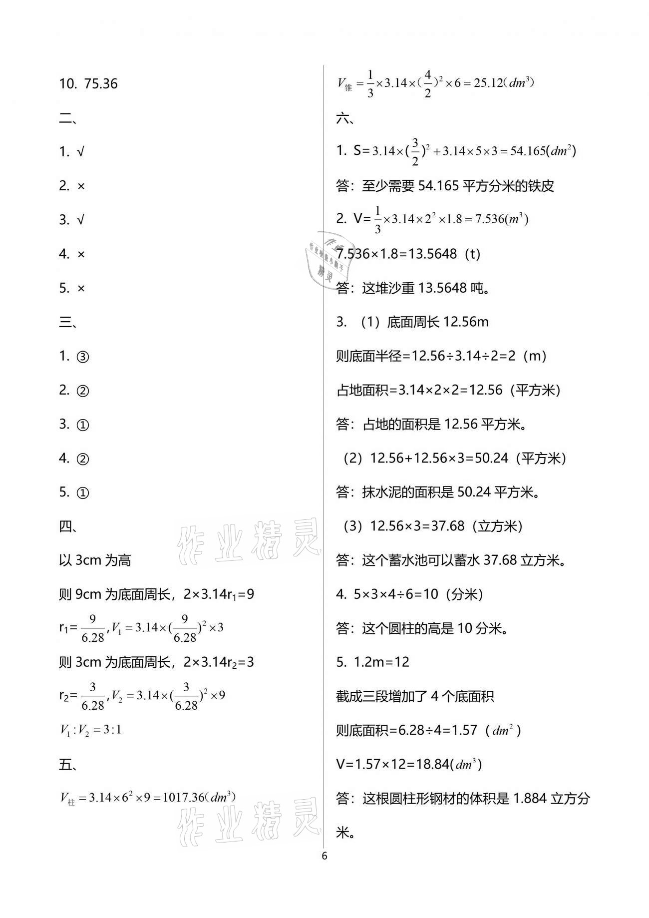 2021年數(shù)學(xué)單元自測(cè)六年級(jí)下冊(cè)人教版 參考答案第6頁