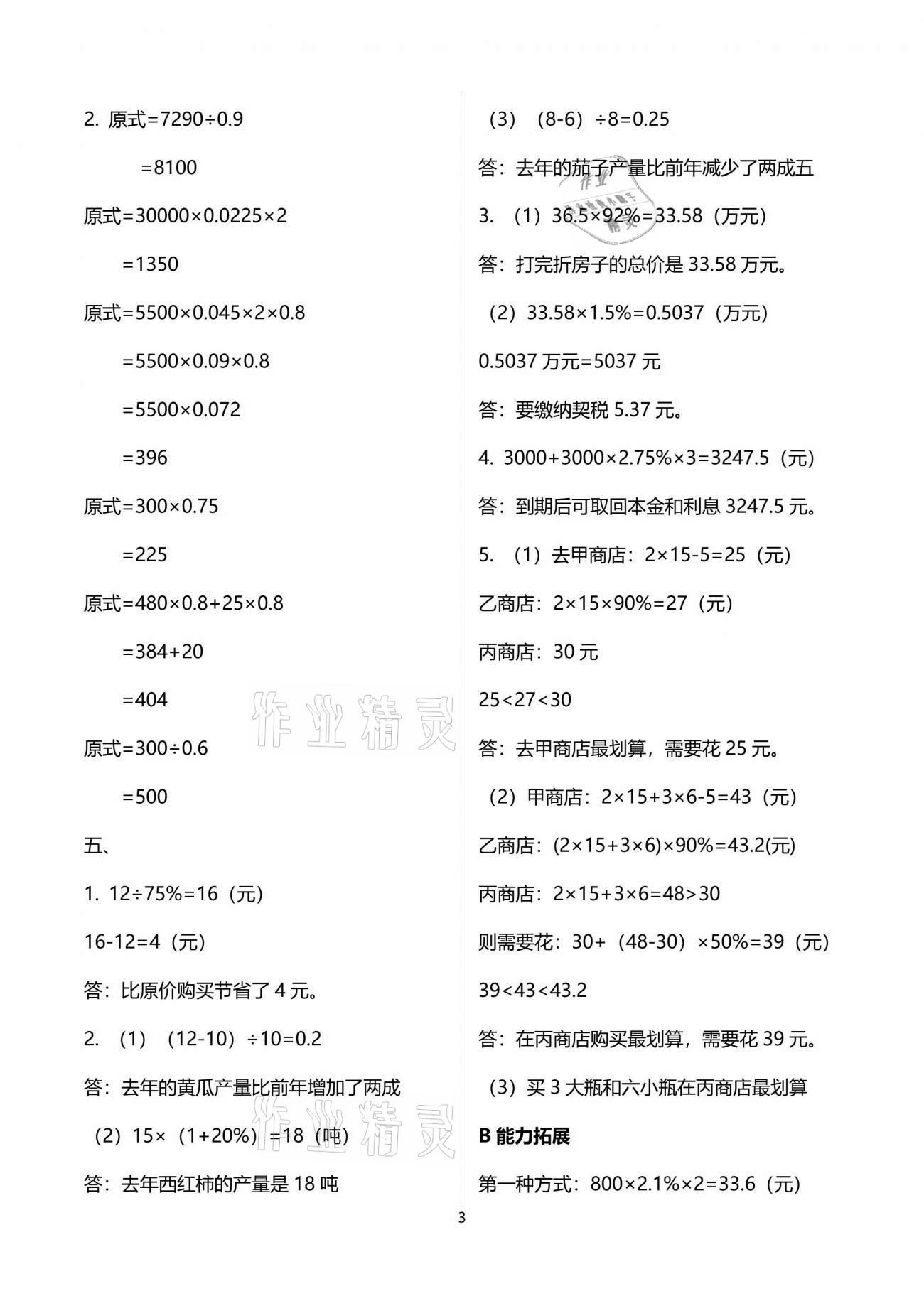 2021年數(shù)學(xué)單元自測六年級下冊人教版 參考答案第3頁