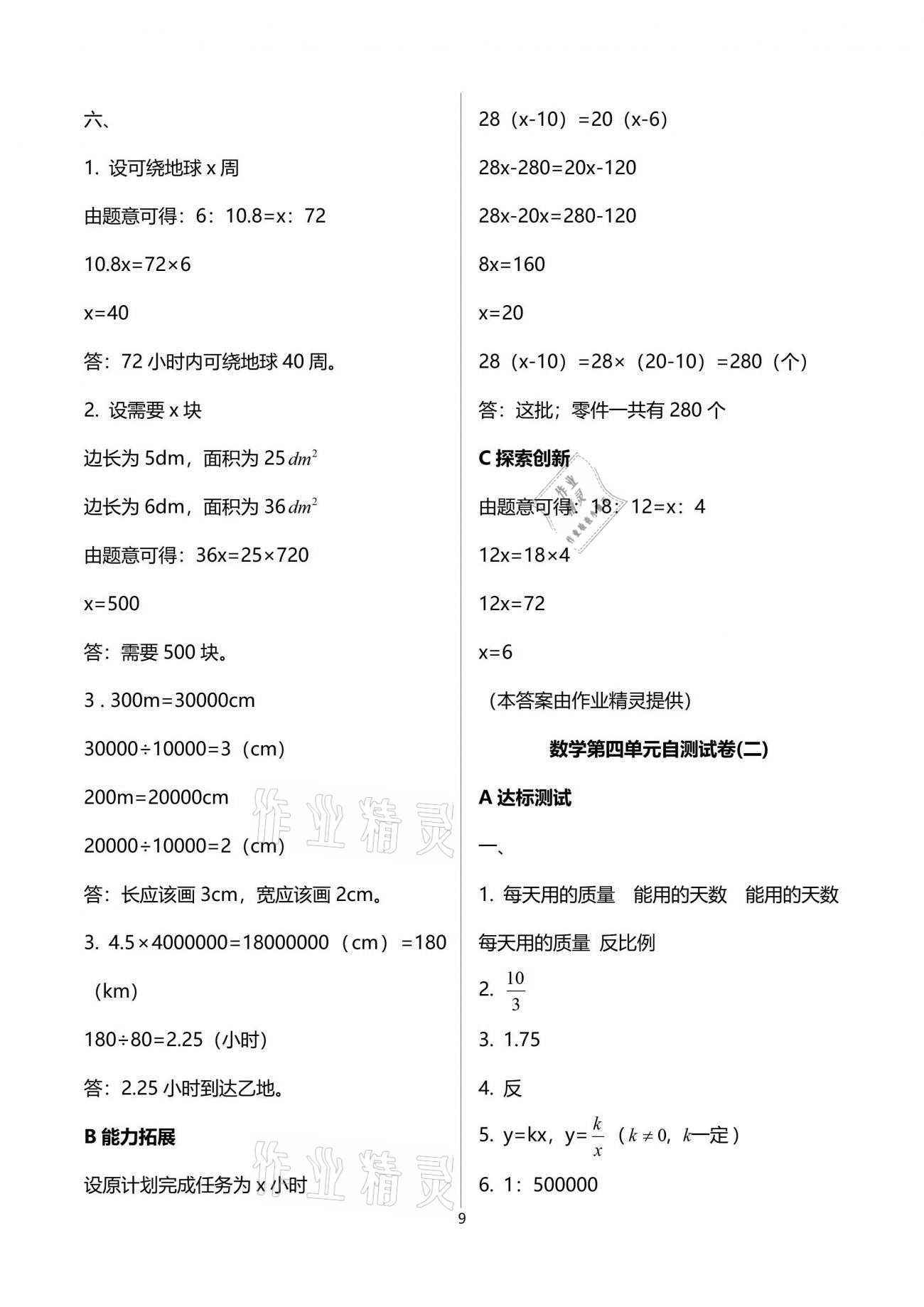 2021年數(shù)學(xué)單元自測(cè)六年級(jí)下冊(cè)人教版 參考答案第9頁(yè)