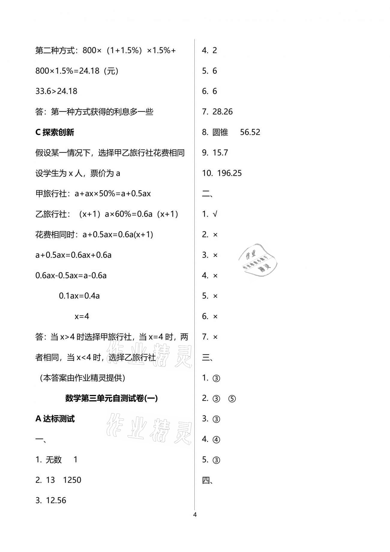 2021年數(shù)學(xué)單元自測六年級下冊人教版 參考答案第4頁