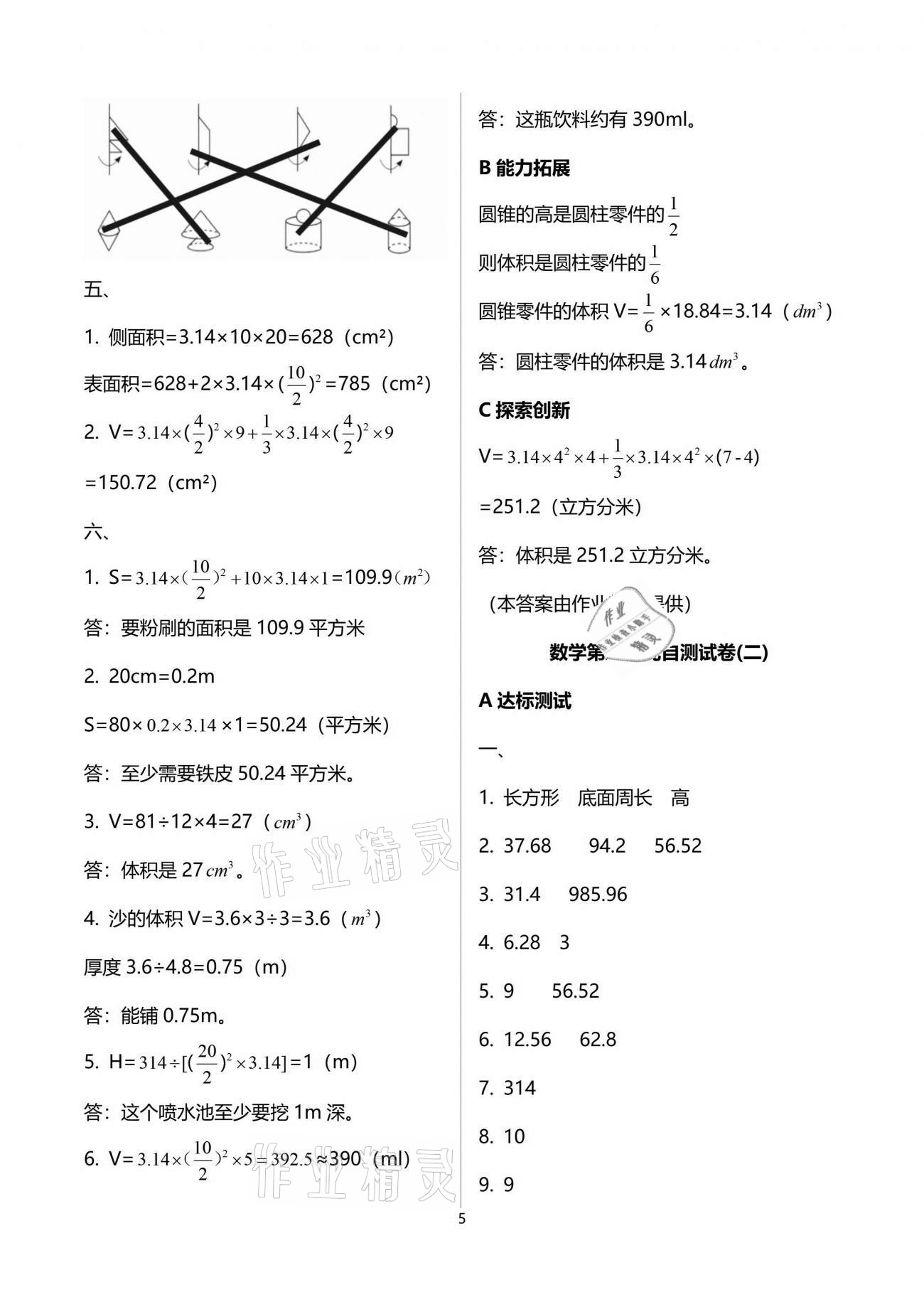 2021年數(shù)學(xué)單元自測六年級(jí)下冊(cè)人教版 參考答案第5頁