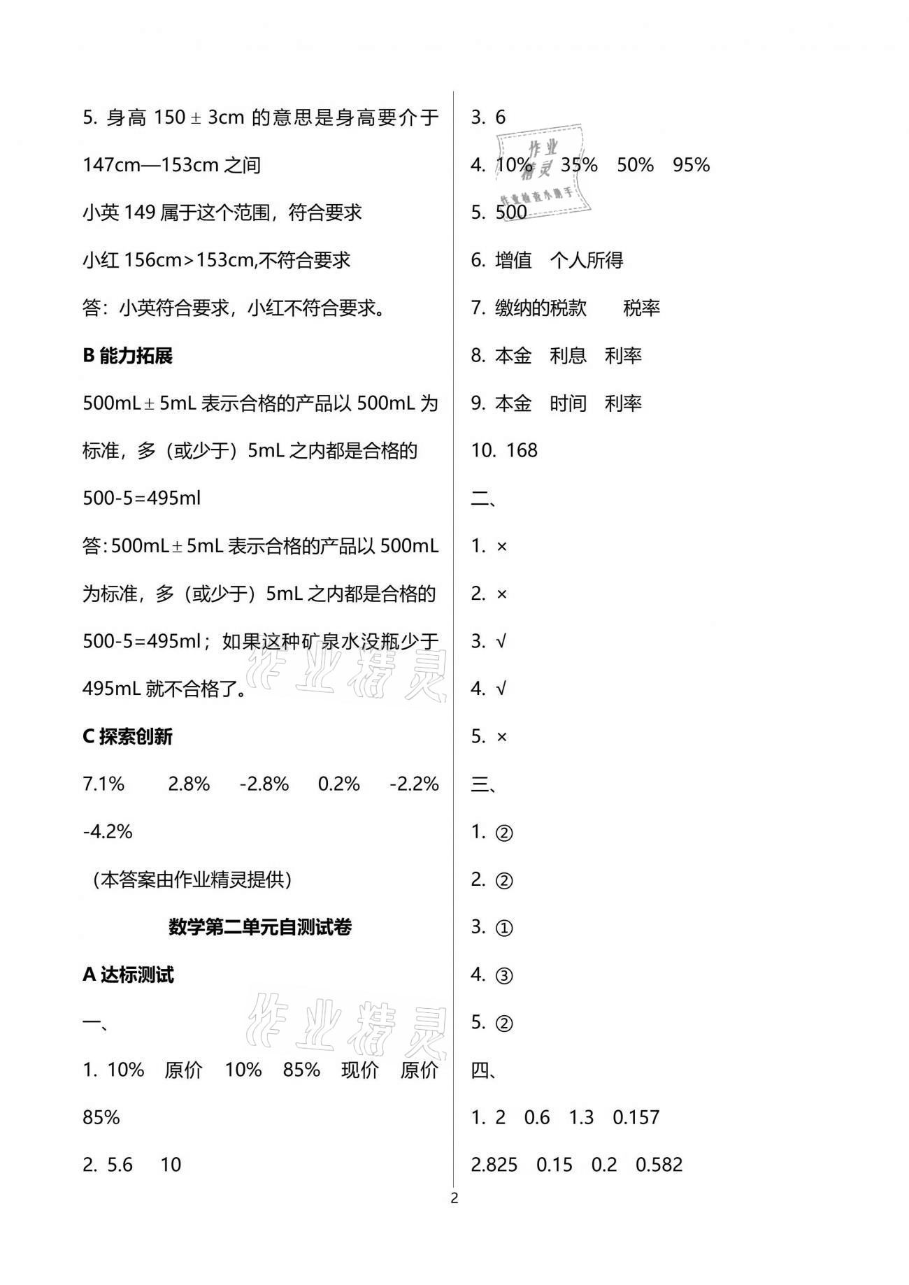 2021年數(shù)學(xué)單元自測六年級下冊人教版 參考答案第2頁