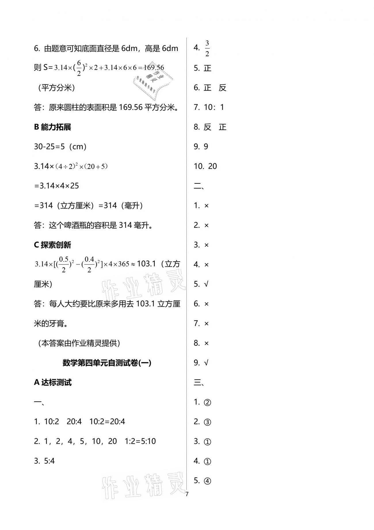 2021年數(shù)學(xué)單元自測六年級下冊人教版 參考答案第7頁