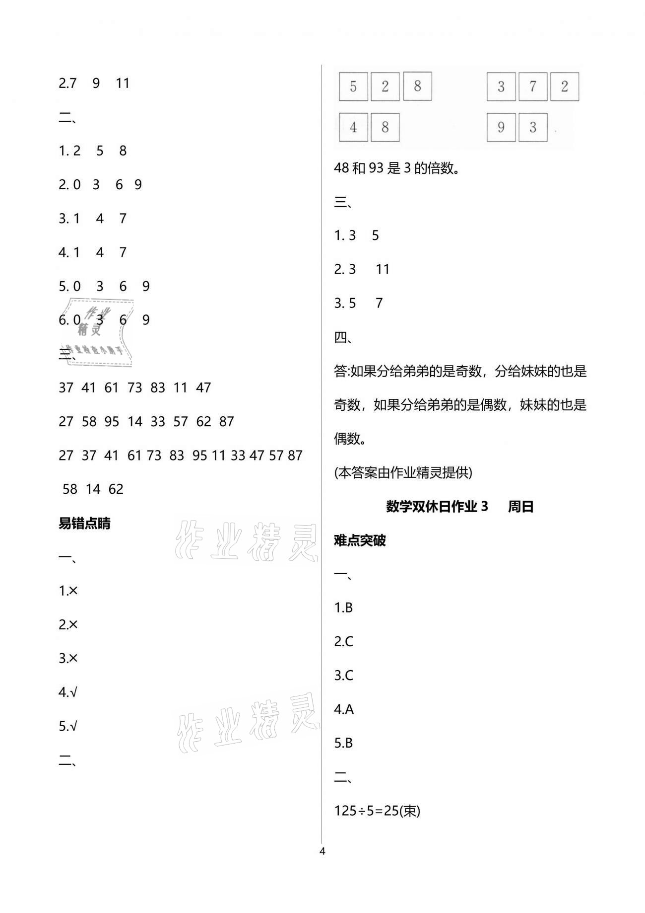 2021年天天向上雙休日作業(yè)五年級(jí)數(shù)學(xué)下冊(cè)人教版 參考答案第4頁