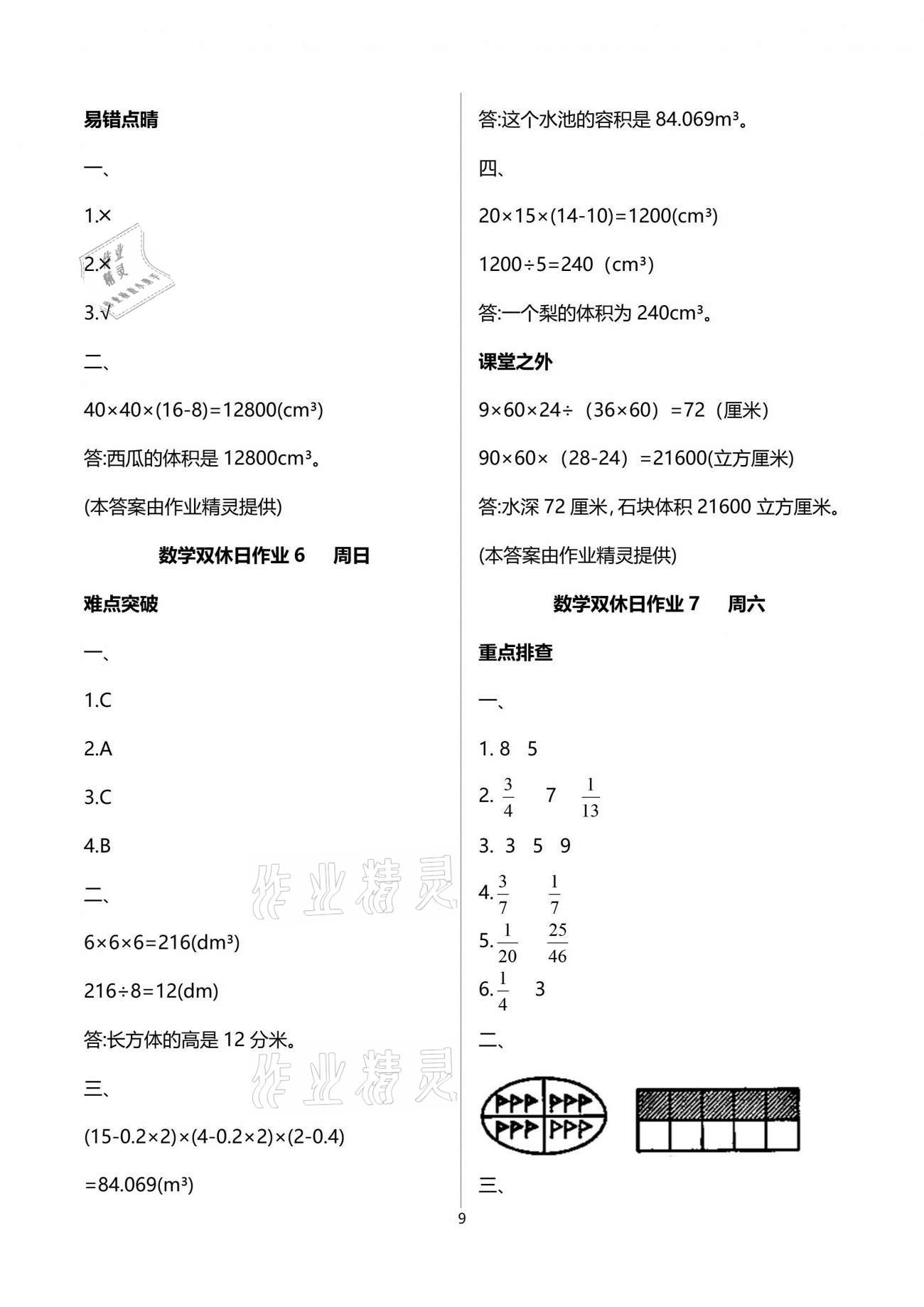 2021年天天向上雙休日作業(yè)五年級數(shù)學(xué)下冊人教版 參考答案第9頁