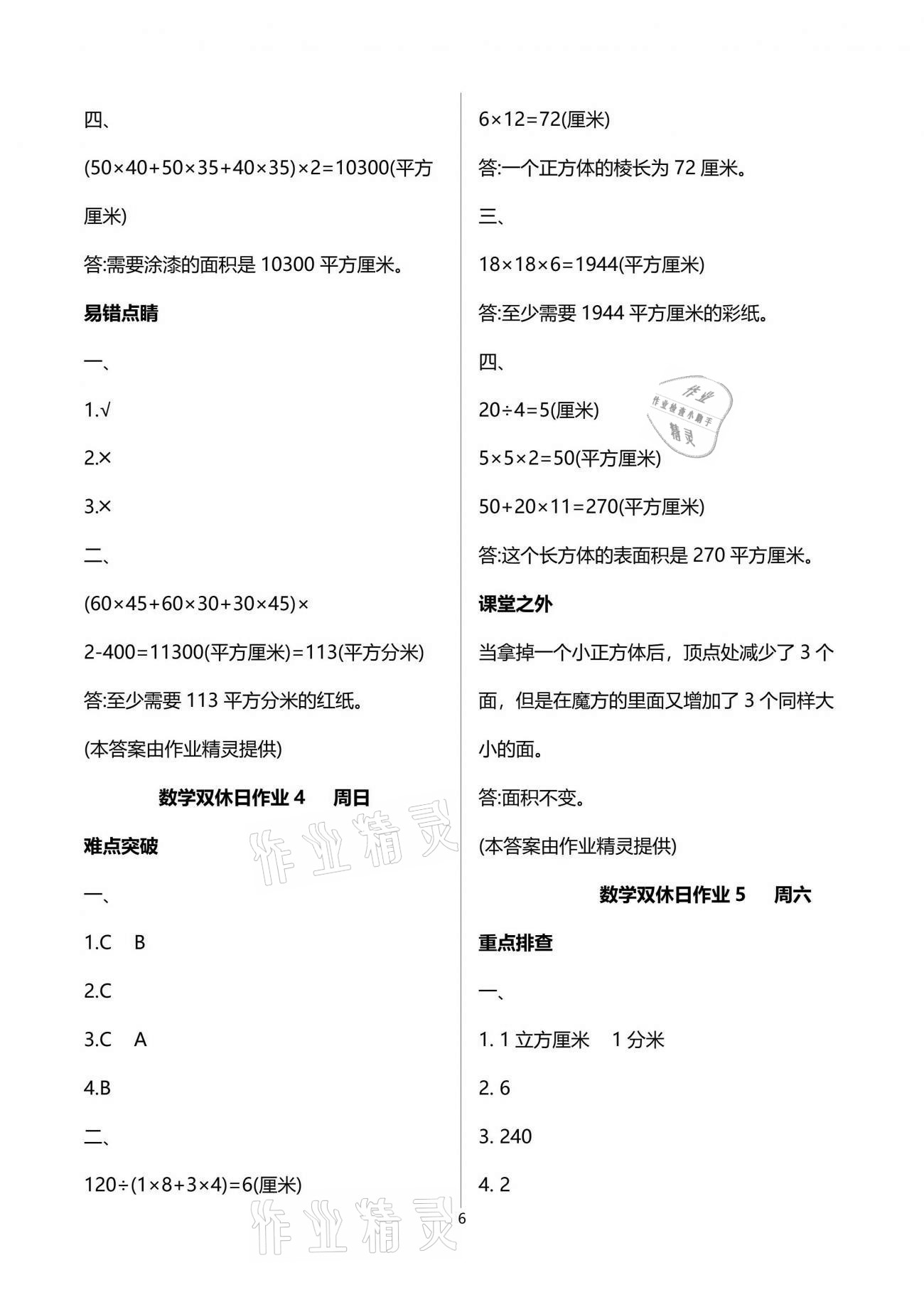 2021年天天向上雙休日作業(yè)五年級數學下冊人教版 參考答案第6頁