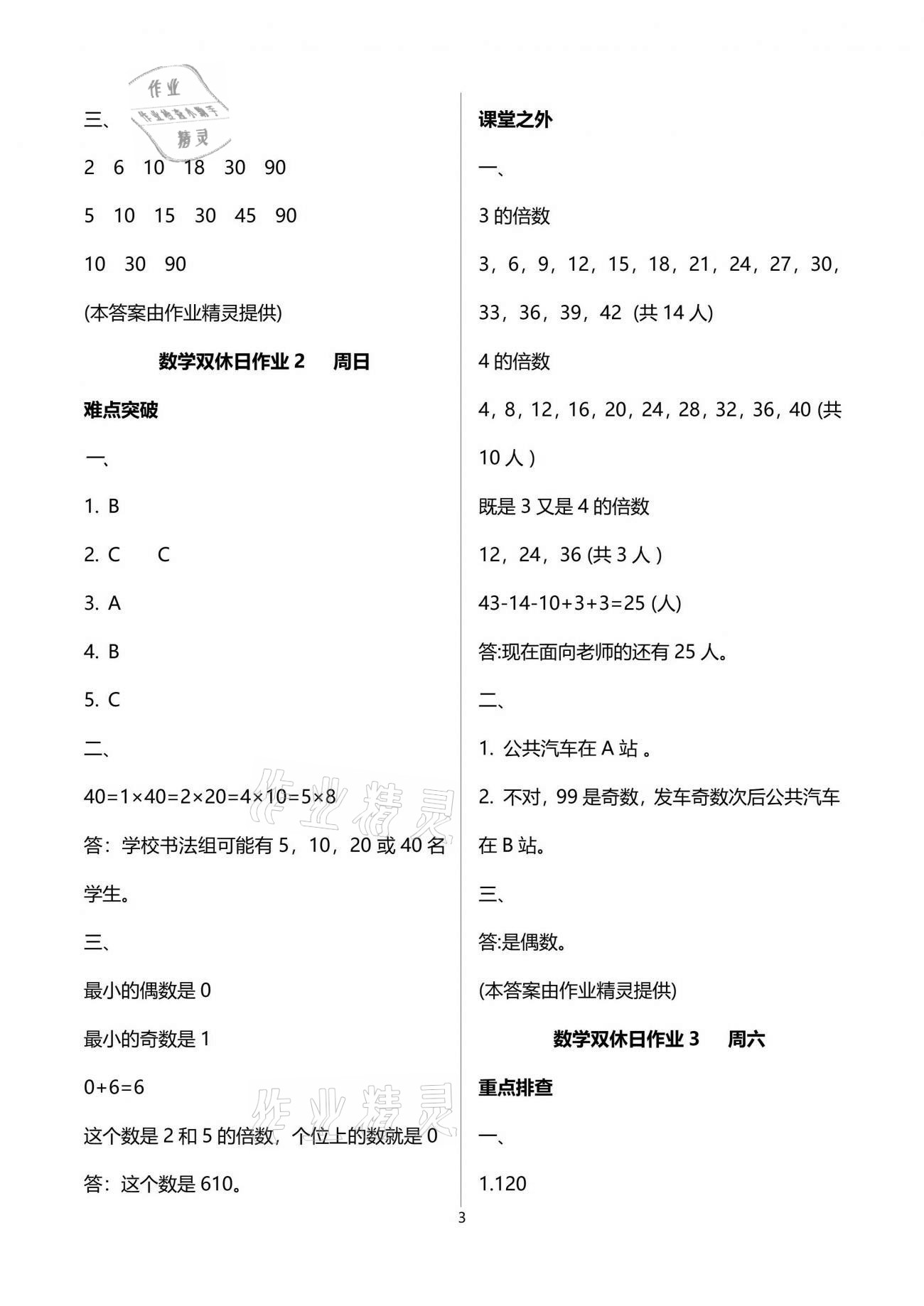 2021年天天向上雙休日作業(yè)五年級(jí)數(shù)學(xué)下冊(cè)人教版 參考答案第3頁(yè)