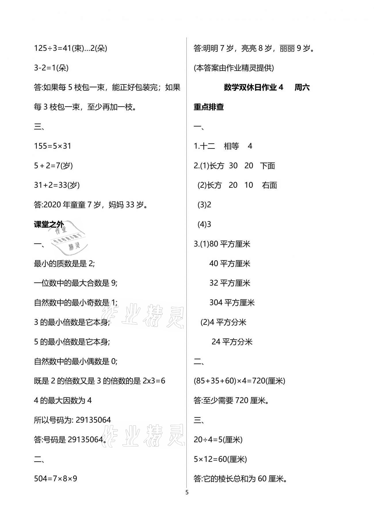 2021年天天向上雙休日作業(yè)五年級數(shù)學(xué)下冊人教版 參考答案第5頁